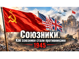 Лекция «Союзники. Как союзники стали противниками. 1945» и презентация двухтомника