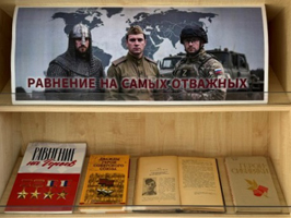 Книжная выставка «Равнение на самых отважных» открылась в универсальном читальном зале