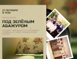 Ретро-клуб «Под зелёным абажуром» приглашает на концерт вокального ансамбля «Гавань» и хора «Абаканская песня»