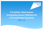 В Хакасии обсудили создание модельных библиотек в 2027 году