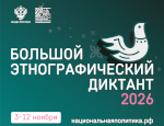 Библиотека приглашает проверить этнографическую грамотность на XI Этнодиктанте
